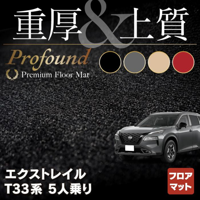 日産 新型 エクストレイル T33系 5人乗用 e-power フロアマット ◆重厚Profound HOTFIELD