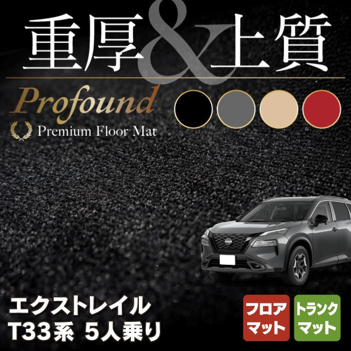 日産 新型 エクストレイル T33系 5人乗用 e-power フロアマット＋トランクマット ラゲッジマット ◆重厚Profound HOTFIELD