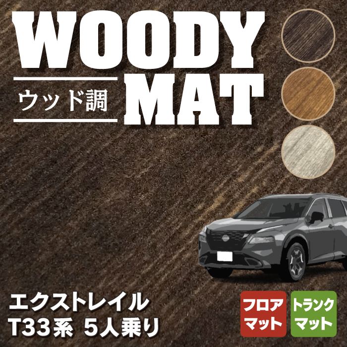 日産 新型 エクストレイル T33系 5人乗用 e-power フロアマット＋トランクマット ラゲッジマット ◆ウッド調カーペット 木目 HOTFIELD