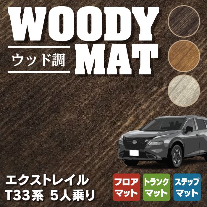 日産 新型 エクストレイル T33系 5人乗用 e-power フロアマット+ステップマット+トランクマット ラゲッジマット  ◆ウッド調カーペット 木目 HOTFIELD