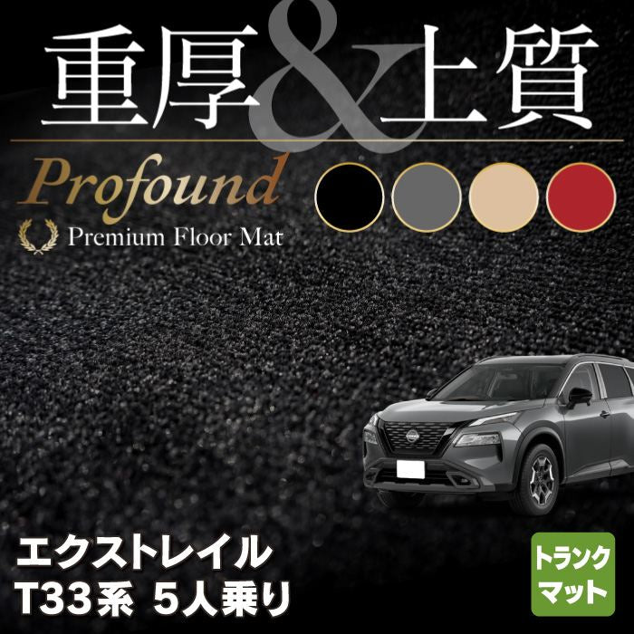 日産 新型 エクストレイル T33系 5人乗用 e-power トランクマット ラゲッジマット  ◆重厚Profound HOTFIELD