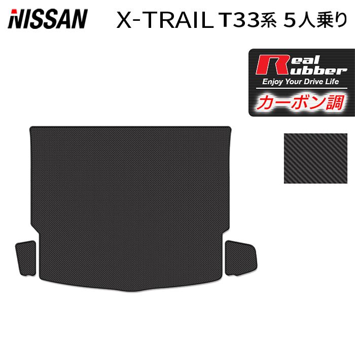 日産 新型 エクストレイル T33系 5人乗用 e-power トランクマット ラゲッジマット  ◆カーボンファイバー調 リアルラバー HOTFIELD