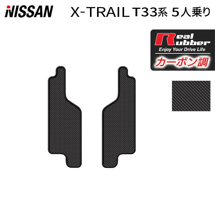 日産 新型 エクストレイル T33系 5人乗用 e-power リア用サイドステップマット ◆カーボンファイバー調 リアルラバー HOTFIELD