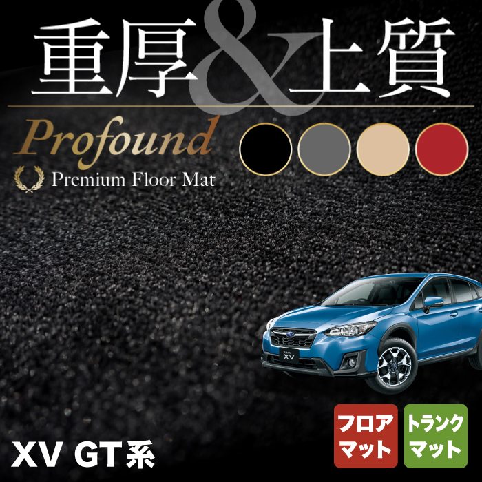 スバル XV GT系 フロアマット+トランクマット ラゲッジマット ◆重厚Profound HOTFIELD