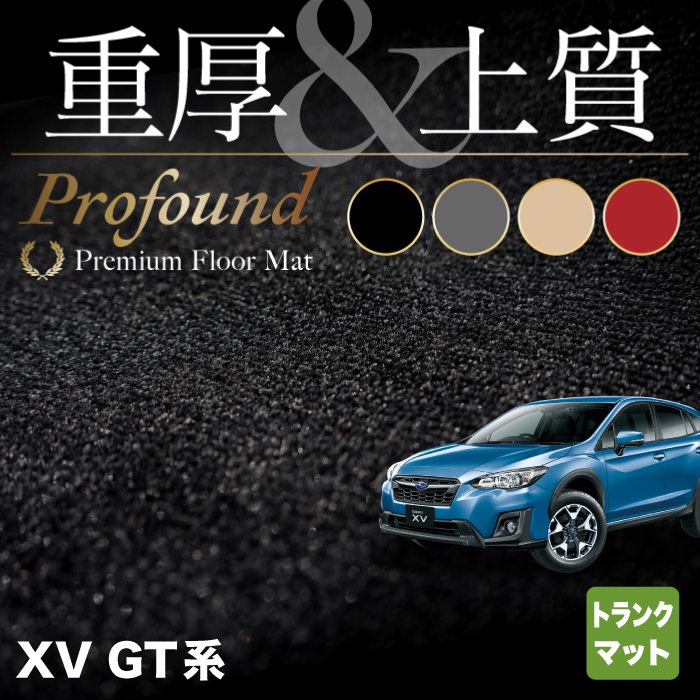 スバル XV GT系 トランクマット ラゲッジマット ◆重厚Profound HOTFIELD