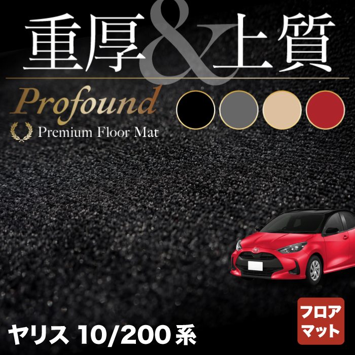 トヨタ 新型 ヤリス 10系 200系 2024年1月～対応 フロアマット ◆重厚Profound HOTFIELD