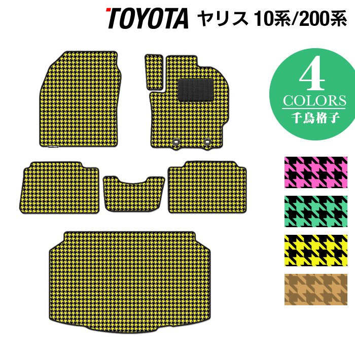 トヨタ 新型 ヤリス 10系 200系 2024年1月～対応 フロアマット＋トランクマット ラゲッジマット ◆千鳥格子柄 HOTFIELD