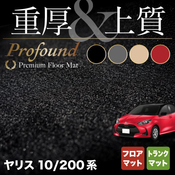 トヨタ 新型 ヤリス 10系 200系 2024年1月～対応 フロアマット＋トランクマット ラゲッジマット ◆重厚Profound HOTFIELD