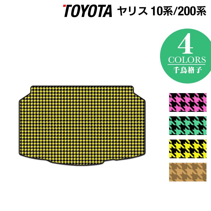 トヨタ 新型 ヤリス 10系 200系 2024年1月～対応 トランクマット ラゲッジマット  ◆千鳥格子柄 HOTFIELD