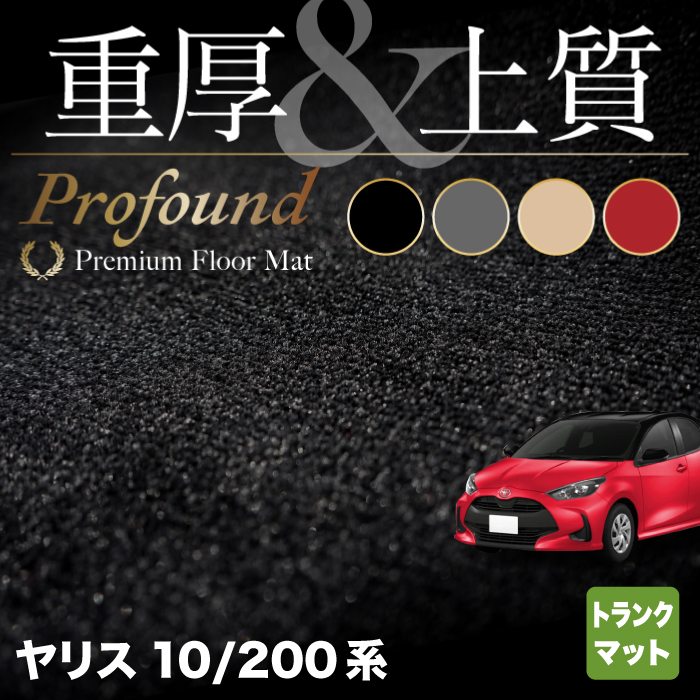 トヨタ 新型 ヤリス 10系 200系 2024年1月～対応 トランクマット ラゲッジマット  ◆重厚Profound HOTFIELD