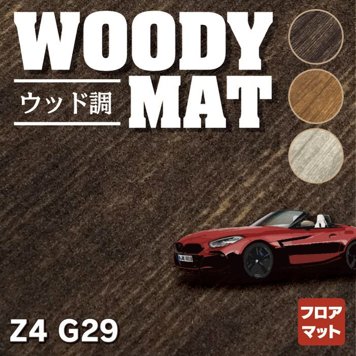 BMW 新型 Z4 G29系 フロアマット ◆ウッド調カーペット 木目 HOTFIELD