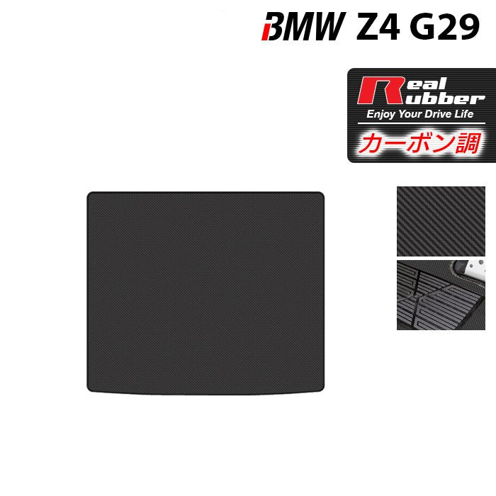 BMW 新型 Z4 G29系 トランクマット ラゲッジマット ◆カーボンファイバー調 リアルラバー HOTFIELD