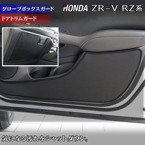 ホンダ 新型 ZR-V RZ系 ドアトリムガード＋グローブボックスガード ◇キックガード HOTFIELD 【