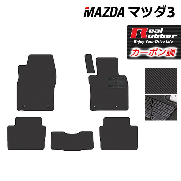 マツダ 新型 マツダ3 MAZDA3 フロアマット BP系 セダン ファストバック ハッチバック ◇カーボンファイバー調 リアルラバー HO -  フロアマット専門店HOTFIELD 公式サイト