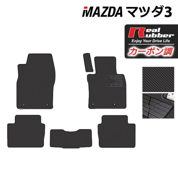 マツダ 新型 マツダ3 MAZDA3 フロアマット BP系 セダン ファストバック ハッチバック ◇カーボンファイバー調 リアルラバー HO